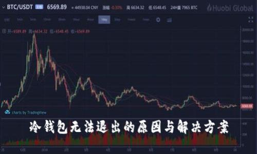 冷钱包无法退出的原因与解决方案