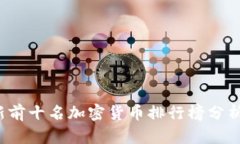 2023年最新前十名加密货币排行榜分析与投资指南