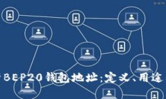 全面解析BEP20钱包地址:定义、用途及重要性