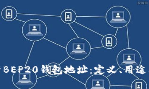 全面解析BEP20钱包地址:定义、用途及重要性