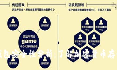 br
TP钱包的冷钱包安全性分析:了解加密货币存储的最佳实践