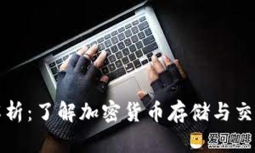 虚拟币钱包的原理解析:了解加密货币存储与交易背后的技术及机制