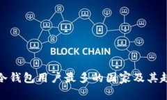 : 全球冷钱包用户最多的国家及其趋势分析