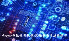 Gopay钱包使用教程:完整指南与应用技巧