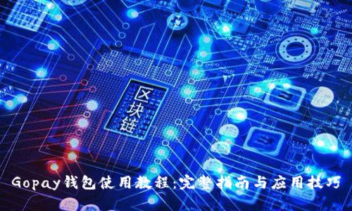 Gopay钱包使用教程:完整指南与应用技巧