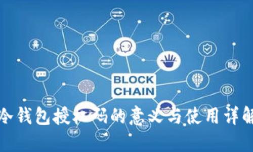 冷钱包授权码的意义与使用详解