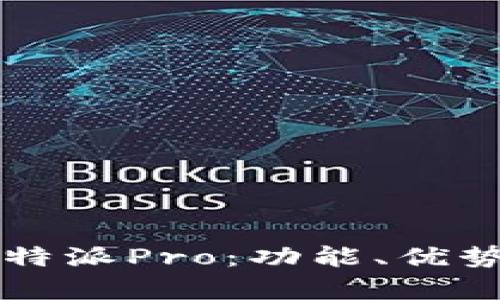 深入解析比特派Pro:功能、优势与使用指南