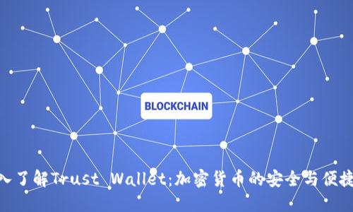 : 深入了解Trust Wallet:加密货币的安全与便捷之选