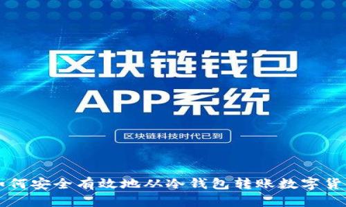 如何安全有效地从冷钱包转账数字货币