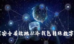 如何安全有效地从冷钱包转账数字货币