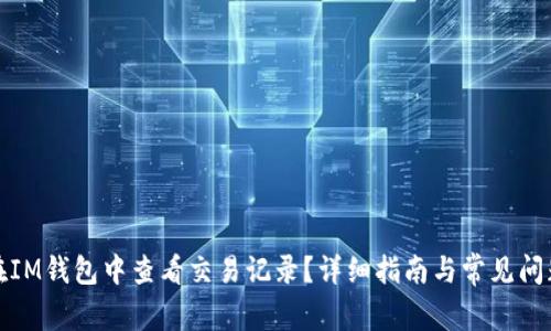 如何在IM钱包中查看交易记录?详细指南与常见问题解答