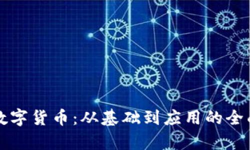 揭密数字货币:从基础到应用的全面解析