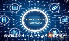揭密数字货币:从基础到应用的全面解析