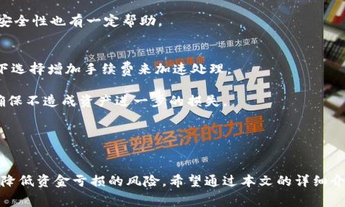库神冷钱包转币要手续费吗

数字货币, 冷钱包, 转账手续费, 安全性, 加密货币/guanjianci

库神冷钱包（或称为冷存储钱包）是一个为加密货币提供安全存储的解决方案。由于其离线特性，库神冷钱包被广泛认为是保护数字资产的最佳选择之一。与热钱包相比，冷钱包通过物理隔离有助于降低被黑客攻击或丢失的风险。然而，用户在将资金从库神冷钱包转移到热钱包或其他地址时，手续费就成了一个重要的问题。本篇文章将详细探讨库神冷钱包的手续费问题，以及相关的概念，为用户提供全面的理解。

### 库神冷钱包是什么？
库神冷钱包是一种能够离线存储加密货币的工具，它通过不与互联网连接来保护用户的私钥和数字资产。这种钱包通常以硬件的形式存在，如USB设备，或通过纸质钱包的形式来实现存储。由于冷钱包的设计使其几乎不可能受到网络攻击，因此，对于长期持有者而言，它提供了最高级别的安全性。

有些用户可能会问，为什么需要将加密货币存储在冷钱包中？主要原因在于加密货币市场的波动性和安全性问题。许多交易所和热钱包由于受到黑客攻击而造成资金损失，冷钱包因其离线特性，很大程度上避免了这些风险。

库神冷钱包的使用非常方便，用户只需要将Seed生成并保存在安全的地方，就可以随时用它来访问和管理自己的数字资产。此外，库神冷钱包还可以支持多种不同币种，用户在选择冷钱包时，可以根据自己的需求进行选择。

### 手续费的问题
在讨论冷钱包转账的手续费前，首先要明确，加密货币的转账手续费由网络决定，而非冷钱包本身。用户在进行转账时，实际上是将资金从冷钱包的地址转移到目标地址，手续费是支付给区块链网络的矿工，以补偿他们处理交易所需的运算资源。同时，手续费的高低会受到网络拥堵程度以及加密货币的类型影响。

许多用户在使用库神冷钱包进行转账时，可能会感到惊讶的是，转账的费用并不是固定的，而是会根据实时网络情况变化。因此，在进行转账前，用户应该查找当前网络的平均手续费，以便在合适的时机进行交易。

冷钱包转账手续费的分类
冷钱包转账手续费可以分为两类：基础手续费和附加手续费。基础手续费通常是由区块链协议设定的，用户在进行每笔转账时都需要支付。而附加手续费则是在基础手续费之上的额外费用，这通常是为了提高交易处理的优先级以加快确认速度。

在一些情况下，用户可以根据自己的需要选择支付更高的费用以确保交易能够更快被打包进区块。这一点对于在网络拥堵时尤为重要，因为如果手续费设置过低，交易可能会长时间未处理甚至被丢弃。

### 了解冷钱包转账手续费计算方式
用户在使用冷钱包进行转账时，需了解手续费的计算方式。一般情况下，手续费是按照每个字节的大小进行计算的。由于不同金额的交易数据大小不同，手续费也会有所不同。网络会根据当前交易的拥堵情况，动态调整每个字节的费用。
  
例如，若某个区块链网络每个字节的平均手续费为0.0001美元，而一笔交易的大小为250字节，那么用户需要支付的基础手续费就是0.0001美元 × 250字节 = 0.025美元的费用。不过，若用户希望加快该交易的确认速度，可以选择将手续费增加至更高的水平。

为什么要考虑手续费？
手续费不仅关系到用户转账的成本，也直接影响到交易的处理速度和优先级。由于区块链的运营机制，矿工倾向于优先处理那些支付更高手续费的交易。因此，在交易请求较多的情况下，支付足够的手续费，能确保交易迅速被确认。

对于加密货币的短期用户，特别是那些频繁交易的人，手续费可能会构成显著的支出。了解手续费的机制不仅能够帮助他们在需要进行交易时选用最佳的时机与手续费金额，也能有效降低交易成本。

### 有时候无手续费的转账是否可信？
一些用户可能会接触到某些推广活动，涉及无需手续费的转账。这些活动通常是由新兴的数字货币或者交易所推出，意在吸引新用户。然而，用户需要谨慎对待这些活动，因为在区块链中，手续费是矿工维持网络安全运行的重要收入来源。

通常情况下，承诺零手续费的服务可能会附带一些隐性费用，或者通过其他不是直接用钱的方式获得盈利。因此，在考虑这些服务之前，用户需对白底细进行深入了解，确保不被骗。

### 总结
库神冷钱包是一个非常安全的加密货币存储方式，但在转账过程中仍然需要理解手续费的问题。手续费是由区块链网络决定的，随时变化，用户需根据实时情况合理选择。在这个日益变化的加密市场中，了解手续费的运作机制，以及如何有效降低成本都显得尤为重要。

### 可能相关的问题

1. 冷钱包转账时如何选择合适的手续费？
2. 库神冷钱包相对于其他冷钱包有什么优势？
3. 用户如何在转账时避免高额手续费？
4. 冷钱包安全吗？与热钱包相比有何不同？
5. 如何处理因未支付手续费导致的交易延迟？

### 冷钱包转账时如何选择合适的手续费？
选择合适的手续费是进行冷钱包转账时一个重要考虑的问题。首先，用户需要了解当前网络的状态和手续费的市场价格。可以借助一些网站和工具来查看网络拥堵情况，以及当前每个字节的平均手续费。这些信息会帮助用户决定支付多少手续费，从而交易的时效性。

其次，用户需要根据自己的需求对手续费进行取舍。在网络拥堵时，静默期可能会产生很长的确认时间，这时如果交易比较紧急，支付更高的手续费将是必须的。然而，如果用户并不急于处理交易，大可根据当前网络情况适当降低手续费，以降低成本。

最后，用户也需要了解每笔交易的大小，因为手续费通常是按字节计费的。如果用户的交易数据临近上限，可能会造成额外的手续费成本。因此，尽量减少数据大小，能有效降低总手续费支出。

### 库神冷钱包相对于其他冷钱包有什么优势？
库神冷钱包作为一种冷存储解决方案，有其独特之处和众多优势。首先，库神冷钱包的界面友好且易于使用，适合各类用户，包括初学者和专注于安全的长期投资者。

其次，在安全性方面，库神冷钱包利用多重签名和加密技术，确保用户的私钥在离线状态下始终保持安全。与一些硬件钱包相比，库神冷钱包的数据备份和恢复过程也相对简单，减少了用户因操作失误导致的资产损失风险。

再者，库神冷钱包支持多种不同的加密货币。这一功能在其他冷钱包中普遍缺乏，意味着用户可以将不同类型的资产都集中管理，方便操作与记录跟踪。

最后，库神冷钱包定期更新其软件，保持与区块链最新技术保持同步，使得其安全性与效率不断提高。这些优势使库神冷钱包在市场上诸多冷钱包中具备了一定的竞争力。

### 用户如何在转账时避免高额手续费？
转账高额手续费是许多加密货币用户面临的难题，但通过一些技巧与知识可以避免。首先，用户应关注网络拥堵情况，选择清晨或其他非高峰时段转账，此时手续费往往较低。

其次，用户在进行转账时应尽可能将多笔交易合并为一笔大交易。这样，不仅可以减少手续费的数量，也能节省每个交易的数据开销，整体降低手续费。

用户还可以使用一些可自定义的收款聊天室来拍算手续费，设置一个合理的最低操作价格，确保仅在用户认可的费用内进行手续费支付。

最后，用户还可以借助某些钱包中的手续费预估工具，根据不同的网络情况对手续费进行智能调节，以确保交易确认的高效与安全。

### 冷钱包安全吗？与热钱包相比有何不同？
相较于热钱包，冷钱包因其将资产离线存储的特性，而被广泛认为是更安全的选择。热钱包在线上进行交易，虽然操作方便，但却容易受到黑客攻击，用户的资金在网络连接时暴露于风险之中。

冷钱包则通过物理隔离私钥与互联网，减小被攻击和丢失的风险。因此，长时间持有价值较高的资产，很多用户会选择冷钱包进行保管，以确保安全。

不过，安全性其实是相对的，用户选择的不同类型的冷钱包，其安全性也可能有所不同。务必要选择知名且有口碑的产品进行使用。除此之外，妥善保管好备份的信息和恢复流程，对增强安全性也有一定帮助。

### 如何处理因未支付手续费导致的交易延迟？
如果因未支付足够手续费导致交易延迟，用户可以首先查看交易状态，确认事务是否仍在网络中。某些区块链系统允许用户对未确认的交易进行手续费的调整，用户可以在合适的情况下选择增加手续费来加速处理。

若交易长时间未得到确认，则有可能出现被丢弃的风险。为了避免这种情况，用户可以主动与区块链网络进行联系，申请资金返回相关地址以重新发起交易。此时需要注意数据的备份，确保不造成资产进一步的损失。

在进一步进行交易时，建议用户务必提前确认手续费，并根据网络实时情况适时调整，避免再次出现类似的延迟现象。

### 结论
库神冷钱包在为用户提供安全存储解决方案的同时，也不能忽视手续费的问题。适当了解手续费机制和市场情况，可以帮助用户在进行转账时作出更聪明的决策，保护用户的资产安全，降低资金亏损的风险。希望通过本文的详细介绍，用户能够对库神冷钱包及转账的手续费有更深入的了解，帮助他们在今后的数字货币投资过程中做出更精明的选择。
