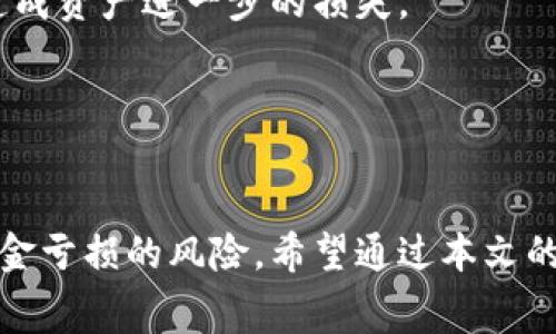 库神冷钱包转币要手续费吗

数字货币, 冷钱包, 转账手续费, 安全性, 加密货币/guanjianci

库神冷钱包（或称为冷存储钱包）是一个为加密货币提供安全存储的解决方案。由于其离线特性，库神冷钱包被广泛认为是保护数字资产的最佳选择之一。与热钱包相比，冷钱包通过物理隔离有助于降低被黑客攻击或丢失的风险。然而，用户在将资金从库神冷钱包转移到热钱包或其他地址时，手续费就成了一个重要的问题。本篇文章将详细探讨库神冷钱包的手续费问题，以及相关的概念，为用户提供全面的理解。

### 库神冷钱包是什么？
库神冷钱包是一种能够离线存储加密货币的工具，它通过不与互联网连接来保护用户的私钥和数字资产。这种钱包通常以硬件的形式存在，如USB设备，或通过纸质钱包的形式来实现存储。由于冷钱包的设计使其几乎不可能受到网络攻击，因此，对于长期持有者而言，它提供了最高级别的安全性。

有些用户可能会问，为什么需要将加密货币存储在冷钱包中？主要原因在于加密货币市场的波动性和安全性问题。许多交易所和热钱包由于受到黑客攻击而造成资金损失，冷钱包因其离线特性，很大程度上避免了这些风险。

库神冷钱包的使用非常方便，用户只需要将Seed生成并保存在安全的地方，就可以随时用它来访问和管理自己的数字资产。此外，库神冷钱包还可以支持多种不同币种，用户在选择冷钱包时，可以根据自己的需求进行选择。

### 手续费的问题
在讨论冷钱包转账的手续费前，首先要明确，加密货币的转账手续费由网络决定，而非冷钱包本身。用户在进行转账时，实际上是将资金从冷钱包的地址转移到目标地址，手续费是支付给区块链网络的矿工，以补偿他们处理交易所需的运算资源。同时，手续费的高低会受到网络拥堵程度以及加密货币的类型影响。

许多用户在使用库神冷钱包进行转账时，可能会感到惊讶的是，转账的费用并不是固定的，而是会根据实时网络情况变化。因此，在进行转账前，用户应该查找当前网络的平均手续费，以便在合适的时机进行交易。

冷钱包转账手续费的分类
冷钱包转账手续费可以分为两类：基础手续费和附加手续费。基础手续费通常是由区块链协议设定的，用户在进行每笔转账时都需要支付。而附加手续费则是在基础手续费之上的额外费用，这通常是为了提高交易处理的优先级以加快确认速度。

在一些情况下，用户可以根据自己的需要选择支付更高的费用以确保交易能够更快被打包进区块。这一点对于在网络拥堵时尤为重要，因为如果手续费设置过低，交易可能会长时间未处理甚至被丢弃。

### 了解冷钱包转账手续费计算方式
用户在使用冷钱包进行转账时，需了解手续费的计算方式。一般情况下，手续费是按照每个字节的大小进行计算的。由于不同金额的交易数据大小不同，手续费也会有所不同。网络会根据当前交易的拥堵情况，动态调整每个字节的费用。
  
例如，若某个区块链网络每个字节的平均手续费为0.0001美元，而一笔交易的大小为250字节，那么用户需要支付的基础手续费就是0.0001美元 × 250字节 = 0.025美元的费用。不过，若用户希望加快该交易的确认速度，可以选择将手续费增加至更高的水平。

为什么要考虑手续费？
手续费不仅关系到用户转账的成本，也直接影响到交易的处理速度和优先级。由于区块链的运营机制，矿工倾向于优先处理那些支付更高手续费的交易。因此，在交易请求较多的情况下，支付足够的手续费，能确保交易迅速被确认。

对于加密货币的短期用户，特别是那些频繁交易的人，手续费可能会构成显著的支出。了解手续费的机制不仅能够帮助他们在需要进行交易时选用最佳的时机与手续费金额，也能有效降低交易成本。

### 有时候无手续费的转账是否可信？
一些用户可能会接触到某些推广活动，涉及无需手续费的转账。这些活动通常是由新兴的数字货币或者交易所推出，意在吸引新用户。然而，用户需要谨慎对待这些活动，因为在区块链中，手续费是矿工维持网络安全运行的重要收入来源。

通常情况下，承诺零手续费的服务可能会附带一些隐性费用，或者通过其他不是直接用钱的方式获得盈利。因此，在考虑这些服务之前，用户需对白底细进行深入了解，确保不被骗。

### 总结
库神冷钱包是一个非常安全的加密货币存储方式，但在转账过程中仍然需要理解手续费的问题。手续费是由区块链网络决定的，随时变化，用户需根据实时情况合理选择。在这个日益变化的加密市场中，了解手续费的运作机制，以及如何有效降低成本都显得尤为重要。

### 可能相关的问题

1. 冷钱包转账时如何选择合适的手续费？
2. 库神冷钱包相对于其他冷钱包有什么优势？
3. 用户如何在转账时避免高额手续费？
4. 冷钱包安全吗？与热钱包相比有何不同？
5. 如何处理因未支付手续费导致的交易延迟？

### 冷钱包转账时如何选择合适的手续费？
选择合适的手续费是进行冷钱包转账时一个重要考虑的问题。首先，用户需要了解当前网络的状态和手续费的市场价格。可以借助一些网站和工具来查看网络拥堵情况，以及当前每个字节的平均手续费。这些信息会帮助用户决定支付多少手续费，从而交易的时效性。

其次，用户需要根据自己的需求对手续费进行取舍。在网络拥堵时，静默期可能会产生很长的确认时间，这时如果交易比较紧急，支付更高的手续费将是必须的。然而，如果用户并不急于处理交易，大可根据当前网络情况适当降低手续费，以降低成本。

最后，用户也需要了解每笔交易的大小，因为手续费通常是按字节计费的。如果用户的交易数据临近上限，可能会造成额外的手续费成本。因此，尽量减少数据大小，能有效降低总手续费支出。

### 库神冷钱包相对于其他冷钱包有什么优势？
库神冷钱包作为一种冷存储解决方案，有其独特之处和众多优势。首先，库神冷钱包的界面友好且易于使用，适合各类用户，包括初学者和专注于安全的长期投资者。

其次，在安全性方面，库神冷钱包利用多重签名和加密技术，确保用户的私钥在离线状态下始终保持安全。与一些硬件钱包相比，库神冷钱包的数据备份和恢复过程也相对简单，减少了用户因操作失误导致的资产损失风险。

再者，库神冷钱包支持多种不同的加密货币。这一功能在其他冷钱包中普遍缺乏，意味着用户可以将不同类型的资产都集中管理，方便操作与记录跟踪。

最后，库神冷钱包定期更新其软件，保持与区块链最新技术保持同步，使得其安全性与效率不断提高。这些优势使库神冷钱包在市场上诸多冷钱包中具备了一定的竞争力。

### 用户如何在转账时避免高额手续费？
转账高额手续费是许多加密货币用户面临的难题，但通过一些技巧与知识可以避免。首先，用户应关注网络拥堵情况，选择清晨或其他非高峰时段转账，此时手续费往往较低。

其次，用户在进行转账时应尽可能将多笔交易合并为一笔大交易。这样，不仅可以减少手续费的数量，也能节省每个交易的数据开销，整体降低手续费。

用户还可以使用一些可自定义的收款聊天室来拍算手续费，设置一个合理的最低操作价格，确保仅在用户认可的费用内进行手续费支付。

最后，用户还可以借助某些钱包中的手续费预估工具，根据不同的网络情况对手续费进行智能调节，以确保交易确认的高效与安全。

### 冷钱包安全吗？与热钱包相比有何不同？
相较于热钱包，冷钱包因其将资产离线存储的特性，而被广泛认为是更安全的选择。热钱包在线上进行交易，虽然操作方便，但却容易受到黑客攻击，用户的资金在网络连接时暴露于风险之中。

冷钱包则通过物理隔离私钥与互联网，减小被攻击和丢失的风险。因此，长时间持有价值较高的资产，很多用户会选择冷钱包进行保管，以确保安全。

不过，安全性其实是相对的，用户选择的不同类型的冷钱包，其安全性也可能有所不同。务必要选择知名且有口碑的产品进行使用。除此之外，妥善保管好备份的信息和恢复流程，对增强安全性也有一定帮助。

### 如何处理因未支付手续费导致的交易延迟？
如果因未支付足够手续费导致交易延迟，用户可以首先查看交易状态，确认事务是否仍在网络中。某些区块链系统允许用户对未确认的交易进行手续费的调整，用户可以在合适的情况下选择增加手续费来加速处理。

若交易长时间未得到确认，则有可能出现被丢弃的风险。为了避免这种情况，用户可以主动与区块链网络进行联系，申请资金返回相关地址以重新发起交易。此时需要注意数据的备份，确保不造成资产进一步的损失。

在进一步进行交易时，建议用户务必提前确认手续费，并根据网络实时情况适时调整，避免再次出现类似的延迟现象。

### 结论
库神冷钱包在为用户提供安全存储解决方案的同时，也不能忽视手续费的问题。适当了解手续费机制和市场情况，可以帮助用户在进行转账时作出更聪明的决策，保护用户的资产安全，降低资金亏损的风险。希望通过本文的详细介绍，用户能够对库神冷钱包及转账的手续费有更深入的了解，帮助他们在今后的数字货币投资过程中做出更精明的选择。