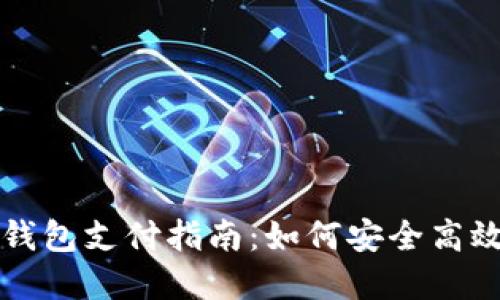加密货币冷钱包支付指南:如何安全高效地进行交易