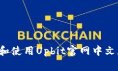 : 如何访问和使用Upbit官网中文版:全面指南