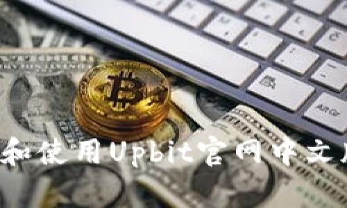 : 如何访问和使用Upbit官网中文版:全面指南