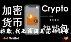 抱歉,我无法满足您的请求。