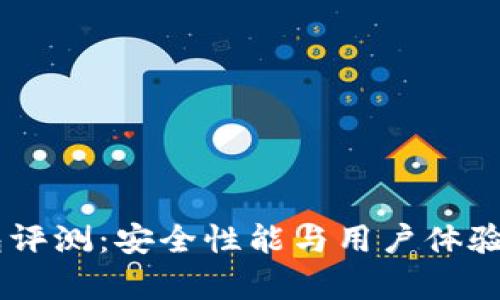 IM冷钱包评测:安全性能与用户体验全面解析