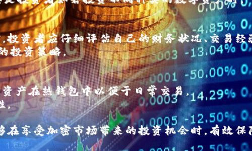   冷钱包是否支持杠杆交易？解密加密货币安全与投资新方式 / 
 guanjianci 冷钱包, 加密货币, 杠杆交易, 投资安全, 数字资产 /guanjianci 

近年来，随着加密货币市场的快速发展，投资者对加密资产的关注度不断提升，各种交易方式和安全措施也层出不穷。在这个过程中，冷钱包（Cold Wallet）作为一种安全存储数字货币的方式，逐渐受到更多人的青睐。冷钱包通过离线存储，降低了黑客攻击的风险，从而为持币者提供了更高的安全保障。然而，关于冷钱包是否支持杠杆交易则是近期热议的话题。

本文将深入探讨冷钱包与杠杆的关系。我们会先介绍冷钱包的定义、工作原理以及使用场景，接着分析杠杆交易的概念及其在加密货币投资中的应用，最后结合两者，尝试回答“冷钱包是否有杠杆”这一问题。

冷钱包的定义与特点
冷钱包是指一种不连接互联网的数字资产存储方式，它可以有效避免黑客攻击和在线盗窃的风险。与之相对的是热钱包（Hot Wallet），热钱包在线连接互联网，便于交易，但容易受到黑客攻击。
冷钱包通常有两种主要形式：一是硬件钱包，像是Ledger和Trezor这些实体设备；二是纸钱包，通过打印出来的私钥和地址进行存储。两者都具有安全性高、适合长期持有的特点。
此外，冷钱包也支持多种货币，用户可以将不同种类的加密货币存储在同一个设备或纸张中。总的来说，冷钱包的本质就是为了保护用户的数字资产，避免因网络风险而导致的损失。

杠杆交易的基本概念
杠杆交易是在金融市场中常用的一种投资手段。它允许投资者借用资金以扩大其投资规模，提高可能的回报。杠杆的比例通常由借入资金与自有资金的比例来决定，例如，1:10的杠杆意味着投资者可以使用10倍于其自有资金的金额进行交易。
在加密货币市场，杠杆交易已成为许多交易平台上常见的功能。投资者可以利用杠杆进行更大规模的交易，虽然同时也意味着风险的成倍增加。在完成杠杆交易后，若市场价格朝着预期方向波动，会给投资者带来高额利润；反之，风险也可能迅速累积，导致投资者亏损。

冷钱包与杠杆交易的关系
根据以上信息，我们可以初步分析冷钱包与杠杆交易的关系。冷钱包的主要功能是安全存储，而杠杆交易则是在交易所或平台上进行。因此，冷钱包本身并不支持直接的杠杆交易操作。然而，用户可以在交易所使用热钱包进行杠杆交易，同时将获利的资金转至冷钱包进行安全存储。
这一过程实际上涉及到两种资产管理方式：热钱包用于活跃交易，冷钱包则用于安全存储。这意味着，虽然冷钱包没有杠杆交易的功能，但其与杠杆交易却是互补的。投资者可以先通过杠杆交易实现资产增值，然后随时将其转移至冷钱包中，以确保资产的安全性。

可能相关的问题

1. 什么是冷钱包与热钱包的区别？
冷钱包与热钱包之间的最主要区别在于连接互联网的状态。冷钱包通过离线的方式存储数字资产，避免了网络攻击风险，而热钱包则是在线的，便于快速交易。
冷钱包可以有效降低被盗风险，适合长期持有和大额资产存储。大多数用户会将长期不打算交易的资产存放在冷钱包中。而热钱包则因其高效性，适合频繁交易的用户。

2. 在加密货币交易中，什么是杠杆？风险在哪里？
杠杆在投资中的角色是使得资产的回报率成倍增加。然而，伴随提升收益的同时，风险也成倍增加。投机者在使用杠杆交易时，面对价格逆转的可能性，可能会遭受巨大的损失。
例如，如果投资者以1:10的杠杆进行交易，当市场波动1%时，投资者可能面临10%的风险，这在市场不稳定的情况下，几乎会瞬间导致爆仓。因此，了解杠杆的运作机制以及进行风险管理是非常重要的。

3. 选择冷钱包时应该考虑哪些因素？
选择冷钱包时，首先应考虑其安全性。不同品牌和产品的安全级别各不相同，应选择知名品牌，确保其防盗和加密功能优秀。
其次，用户体验也是一个重要因素。冷钱包的操作是否简单易懂，是否适合新手使用等，都应纳入考虑范围。最后，支持的币种种类和数量也是必须关注的，尤其是投资者如若投资不同种类的数字资产时。

4. 杠杆交易是否适合所有投资者？
杠杆交易并不适合所有投资者。对于新手或风险承受能力较低的投资者来说，杠杆交易所带来的巨大风险可能会造成严重的资金损失。因此，在使用杠杆之前，投资者应仔细评估自己的财务状况、交易经验，以及对市场的了解程度。
为了更好地理解杠杆交易的风险，许多投资者选择通过模拟交易来进行实践。这可以帮助他们在没有真实财务风险的情况下，了解杠杆操作并形成适合自己的投资策略。

5. 如何平衡冷钱包与热钱包的使用？
平衡冷钱包与热钱包的使用主要是基于投资者的交易策略和资产管理需求。一般来说，投资者应将大部分资产存放在冷钱包中，以确保安全，同时保留一部分资产在热钱包中以便于日常交易。
此外，投资者应定期评估自己在市场中的投资状况，动态调整冷钱包与热钱包的资金分配。例如，盈利后将获利部分转存入冷钱包，从而保持较高的资产安全性。

综上所述，冷钱包不支持直接的杠杆交易，但它在加密货币投资中扮演的角色不可或缺。通过合理使用冷钱包和热钱包，结合风险评估和投资策略，投资者能够在享受加密市场带来的投资机会时，有效保障自己的资产安全。
