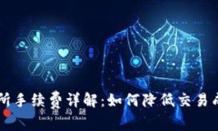 Bitcoke交易所手续费详解:如何降低交易成本,投