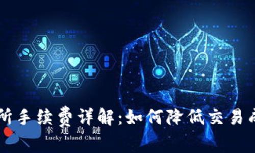Bitcoke交易所手续费详解:如何降低交易成本,投资收益