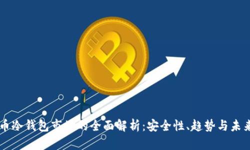 比特币冷钱包市场的全面解析:安全性、趋势与未来展望