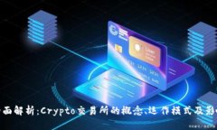 全面解析:Crypto交易所的概念、运作模式及影响