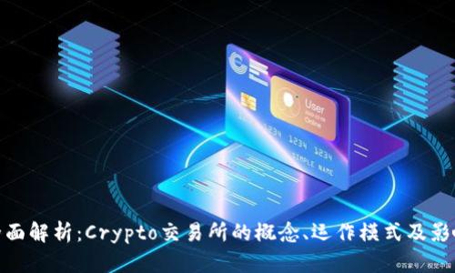 全面解析:Crypto交易所的概念、运作模式及影响
