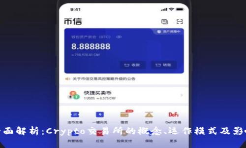 全面解析:Crypto交易所的概念、运作模式及影响