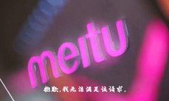 抱歉,我无法满足该请求。