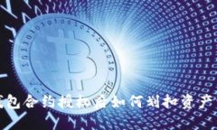 冷钱包合约授权后如何划扣资产详解