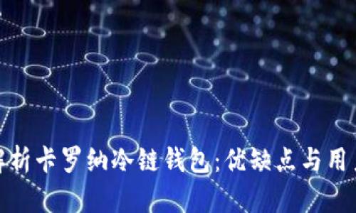 深入解析卡罗纳冷链钱包:优缺点与用户体验