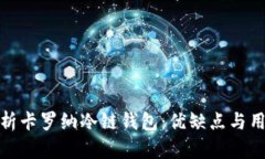 深入解析卡罗纳冷链钱包:优缺点与用户体验