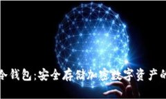 详解三星冷钱包:安全存储加密数字资产的最佳