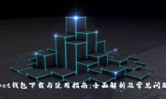 Coinpot钱包下载与使用指南:全面解析及常见问题