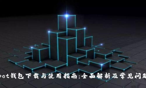 Coinpot钱包下载与使用指南:全面解析及常见问题解答