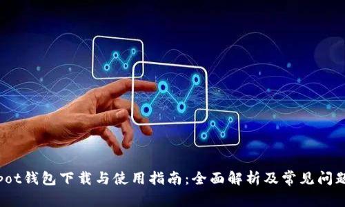 Coinpot钱包下载与使用指南:全面解析及常见问题解答