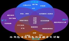冷钱包与热钱包的连接方式详解