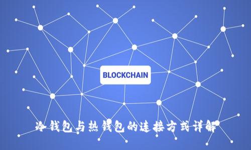 冷钱包与热钱包的连接方式详解