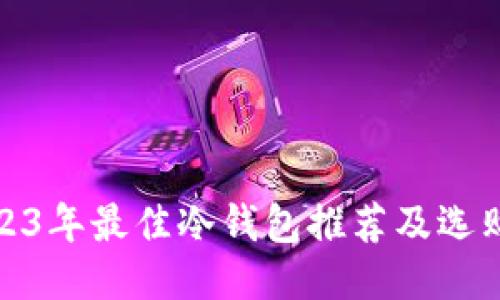 : 2023年最佳冷钱包推荐及选购指南