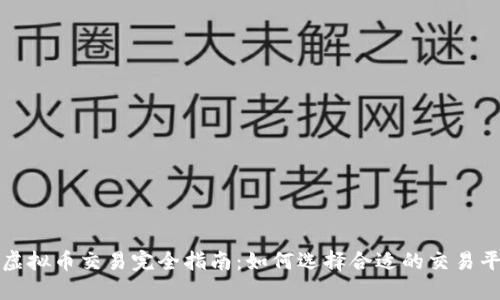 : 虚拟币交易完全指南:如何选择合适的交易平台