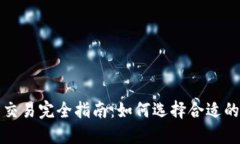 : 虚拟币交易完全指南:如何选择合适的交易平台