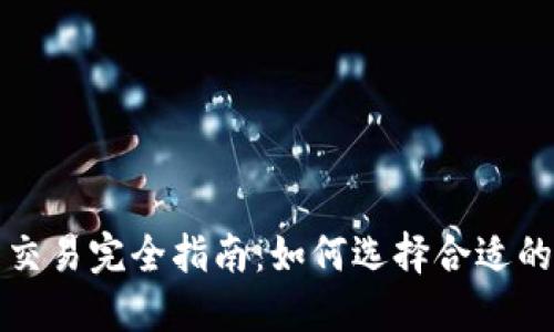 : 虚拟币交易完全指南:如何选择合适的交易平台