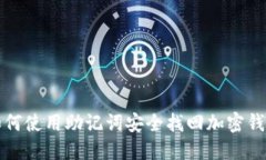 如何使用助记词安全找回加密钱包