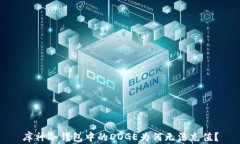库神冷钱包中的DOGE为何无法充值?