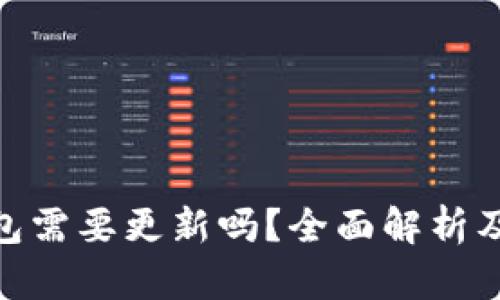 硬件冷钱包需要更新吗?全面解析及使用建议