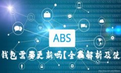 硬件冷钱包需要更新吗?全面解析及使用建议