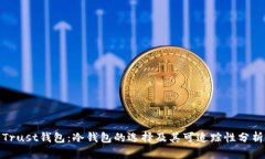 Trust钱包:冷钱包的选择及其可追踪性分析